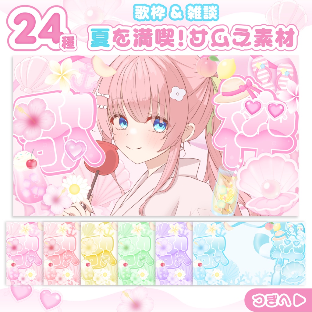 【雑談/歌枠サムネイル4k】夏を満喫!🌺Wカラーも可愛い🪸💕サムネイル素材全24種 🍉🌻