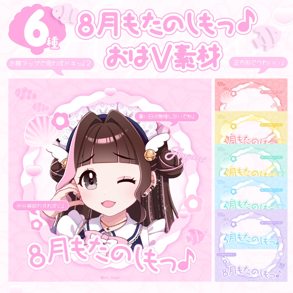 【8月もたのしもっ♪🛟💗】おはV素材