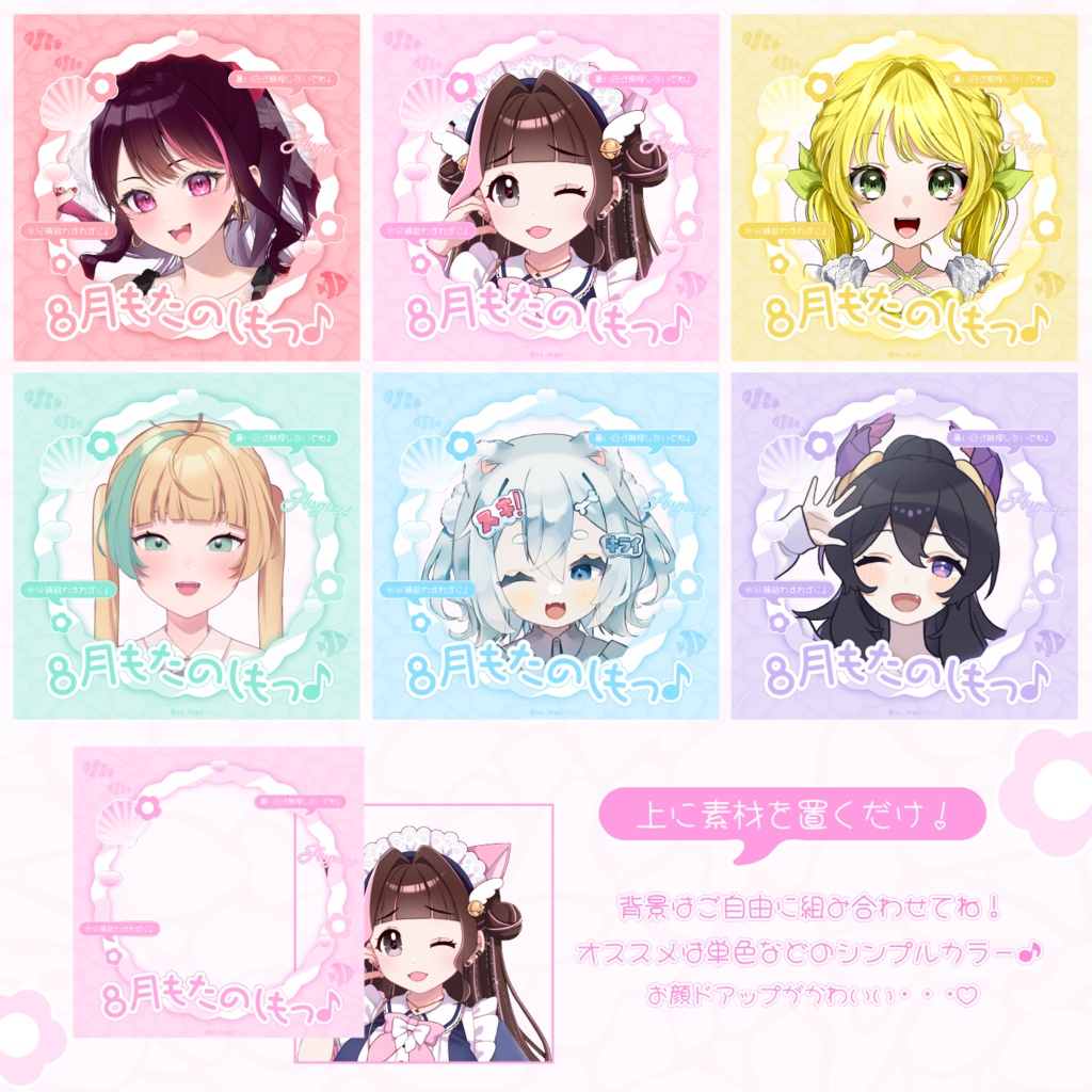 【8月もたのしもっ♪🛟💗】おはV素材