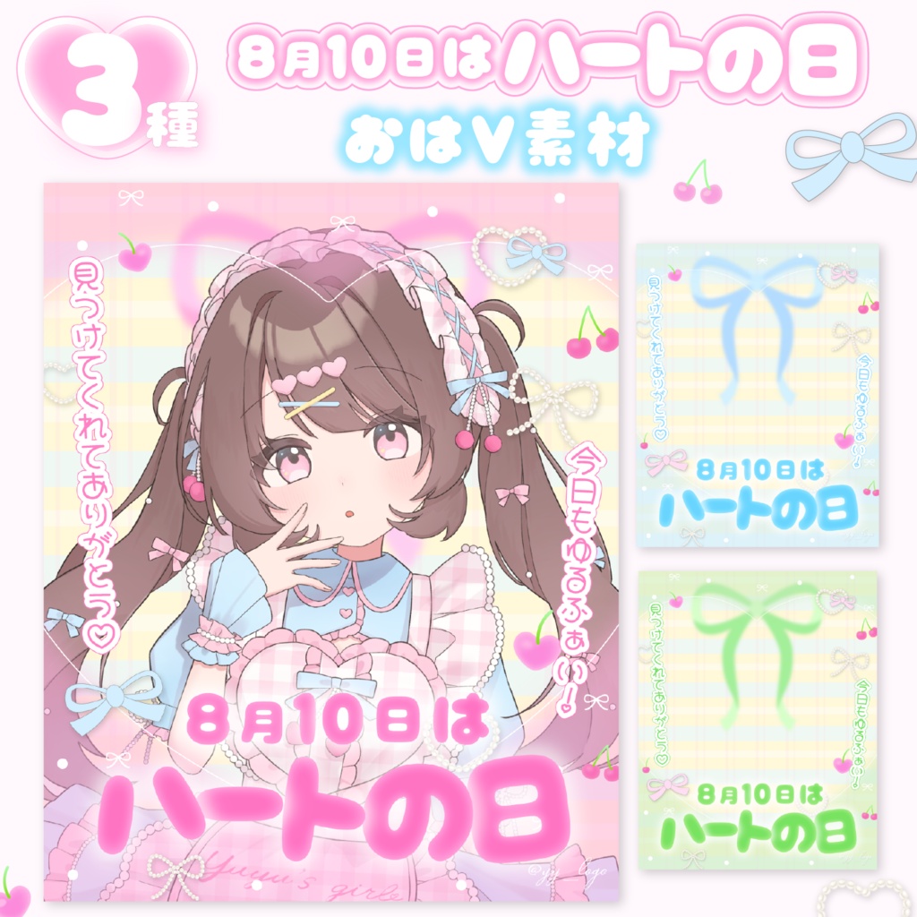 【8月10日はハートの日💗】おはV素材