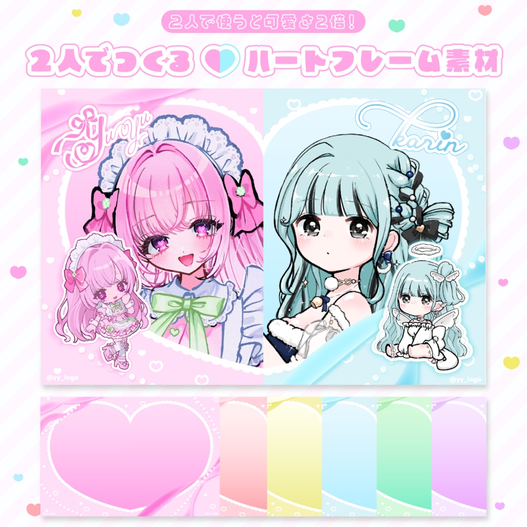 2人でつくる🩷🩵ハートフレーム素材