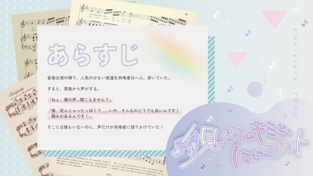 エモクロアTRPG『見えないキミと、にじいろタクト』