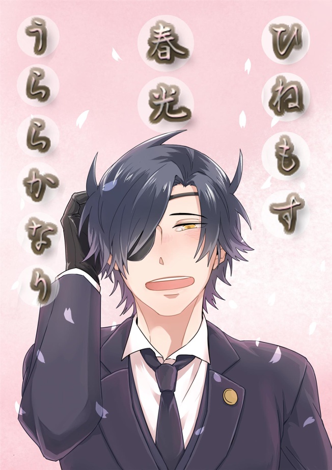 ひねもす春光うららかなり