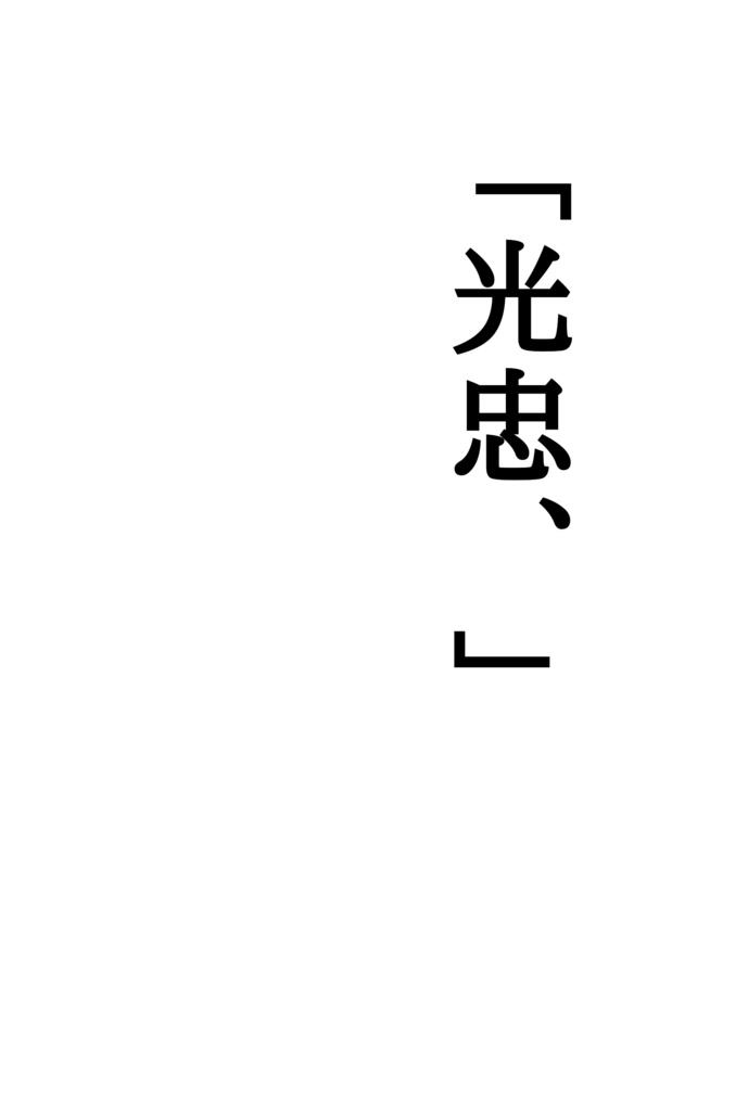 「光忠、」