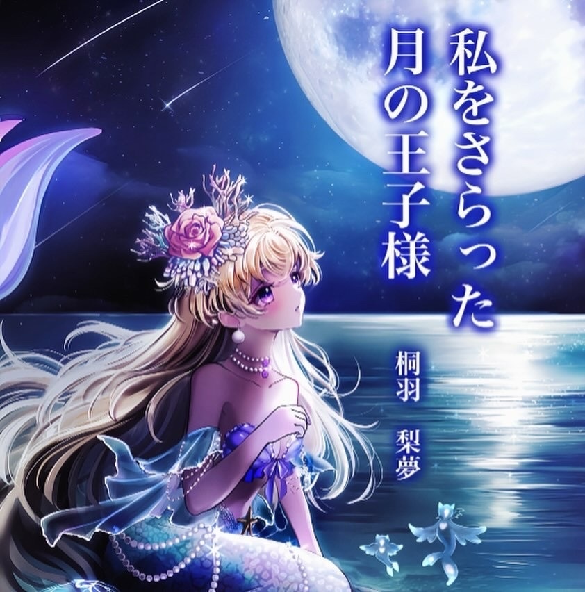 私をさらった月の王子様【初版】