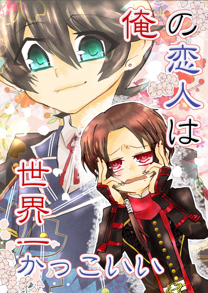 俺の恋人は世界一かっこいい(堀清)