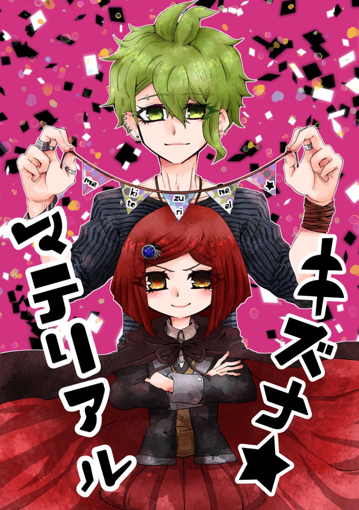 キズナ★マテリアル(天海＋夢野)