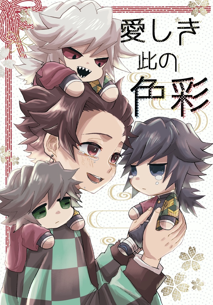 愛しき此の色彩(義炭)