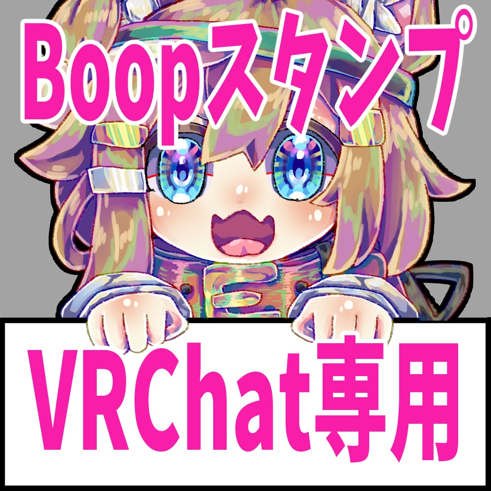 Boopスタンプ（まめひなた）【 VRChat専用 】