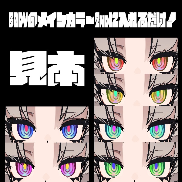 【7アバター対応】絵画Eye【Eye Texture】