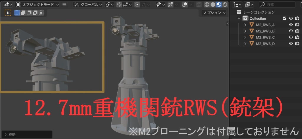 海上自衛隊 12.7mm重機関銃RWS(銃架) 3Dモデル