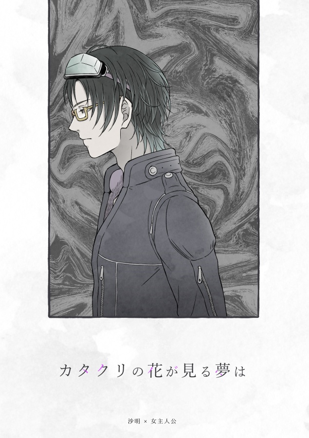 カタクリの花が見る夢は