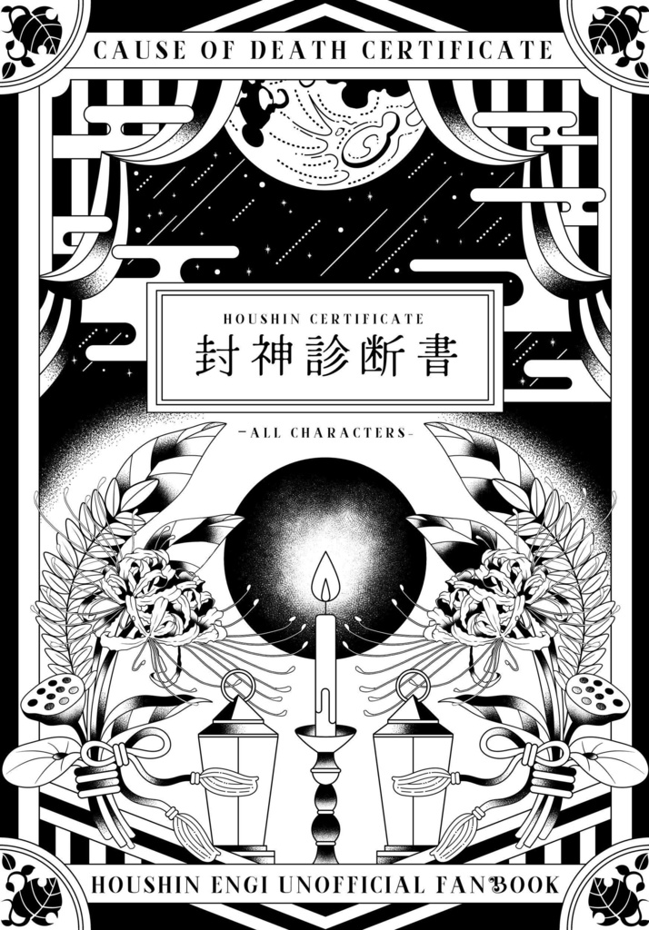 封神診断書