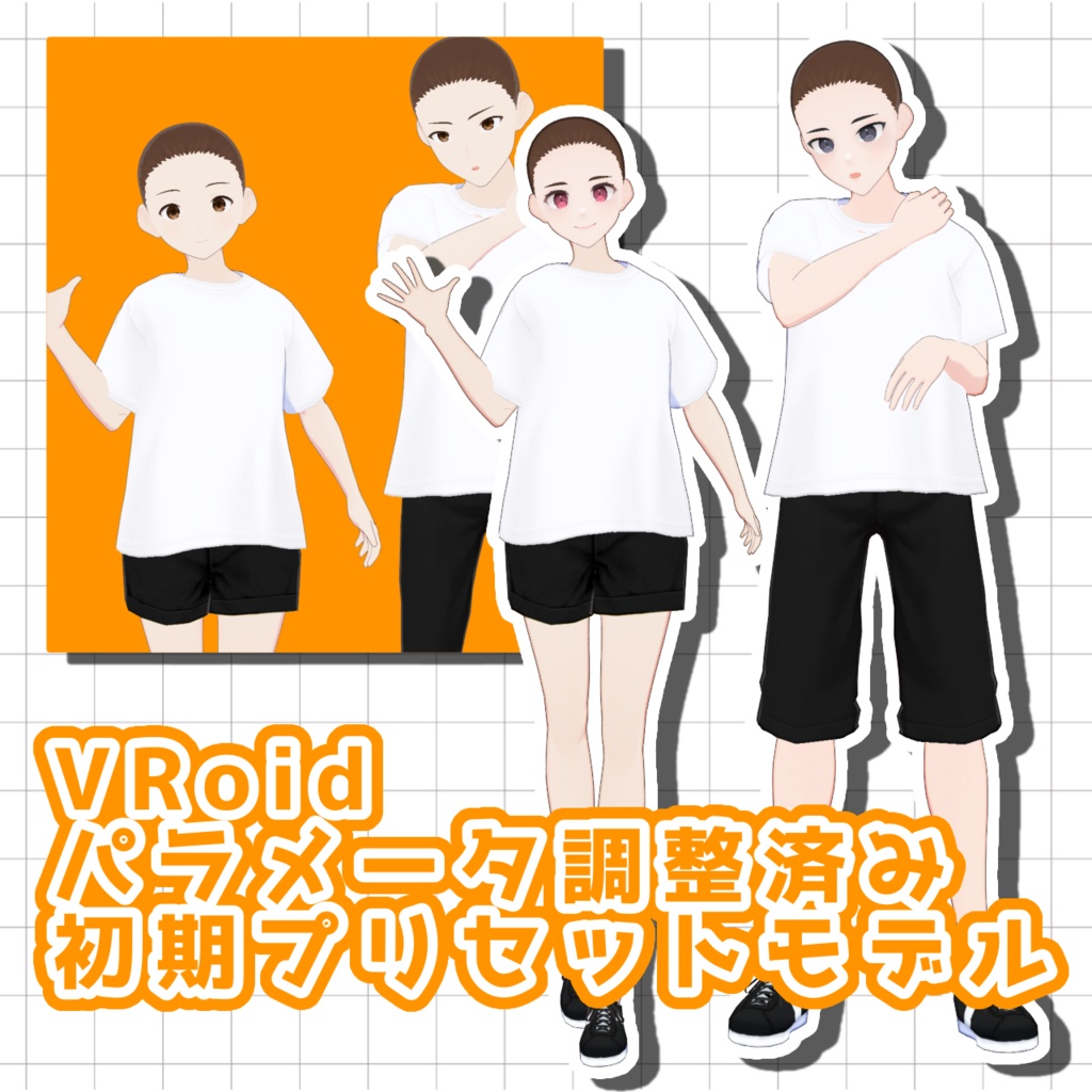 【無料】VRoid パラメータ調整済み初期プリセット素体