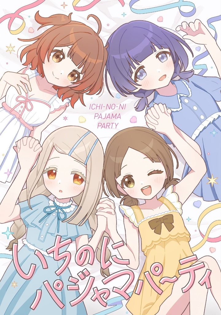 いちのにパジャマパーティ