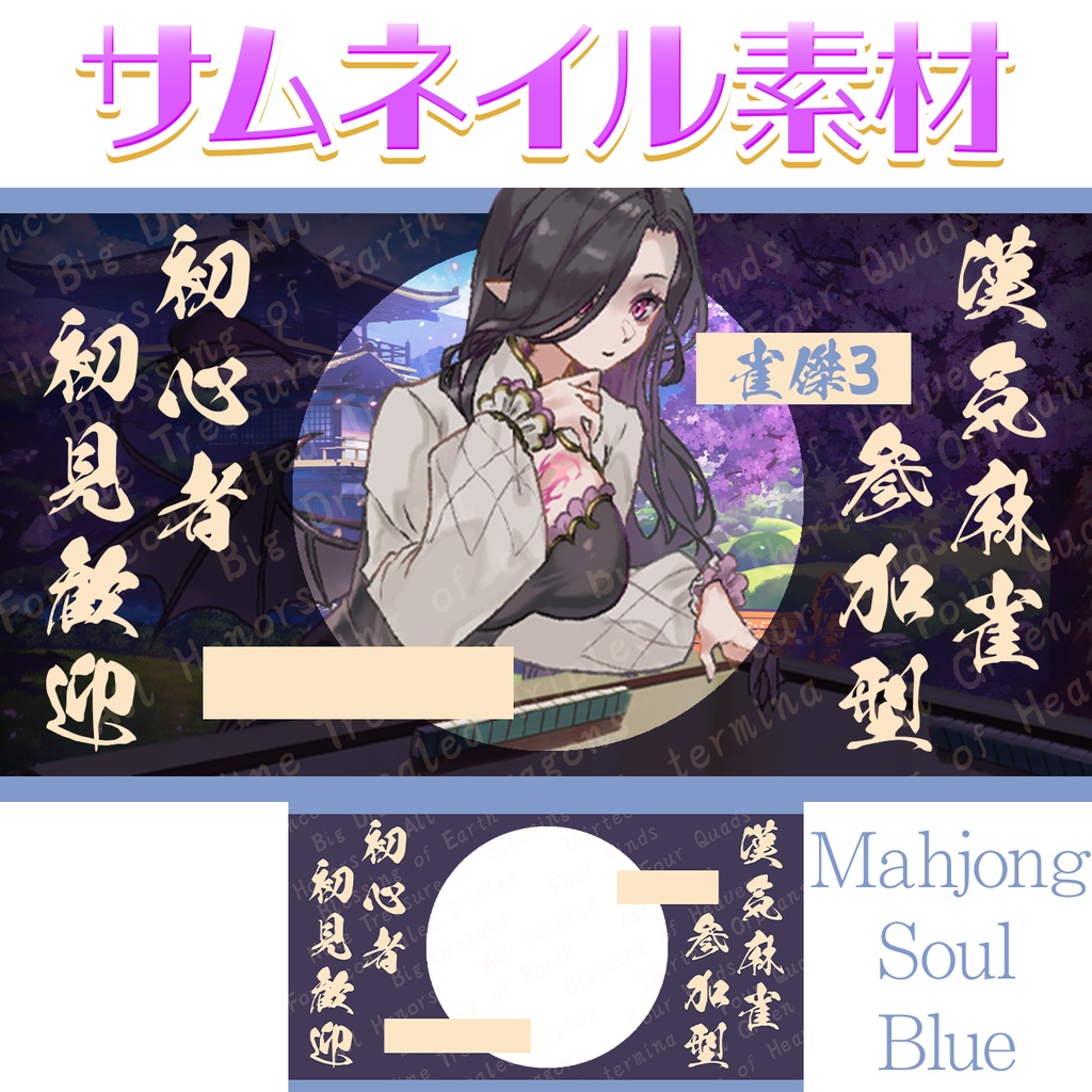 【雀魂】重ねるだけ！サムネ素材【漢気麻雀】Vtuber素材