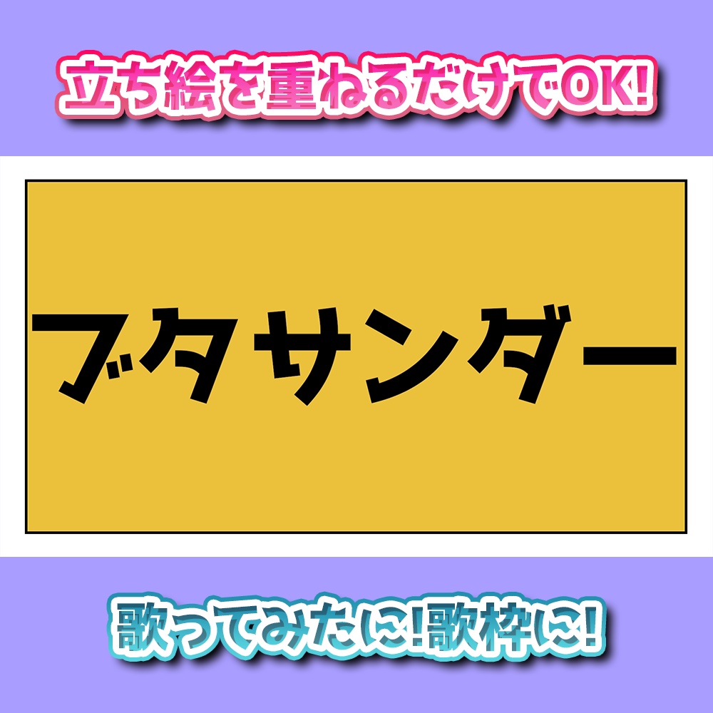 【ブタサンダー】立ち絵をかさねるだけでOK ！背景動画素材！Vtuber素材