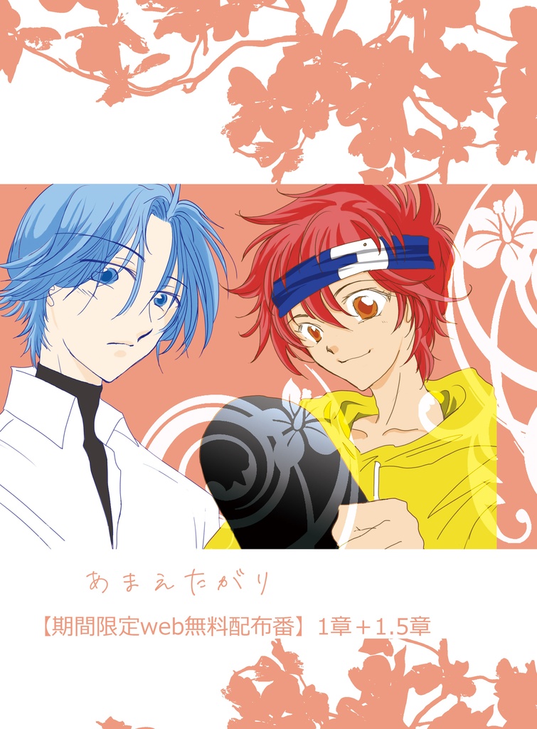 【web期間限定無料配布】あまえたがり1＋1.5