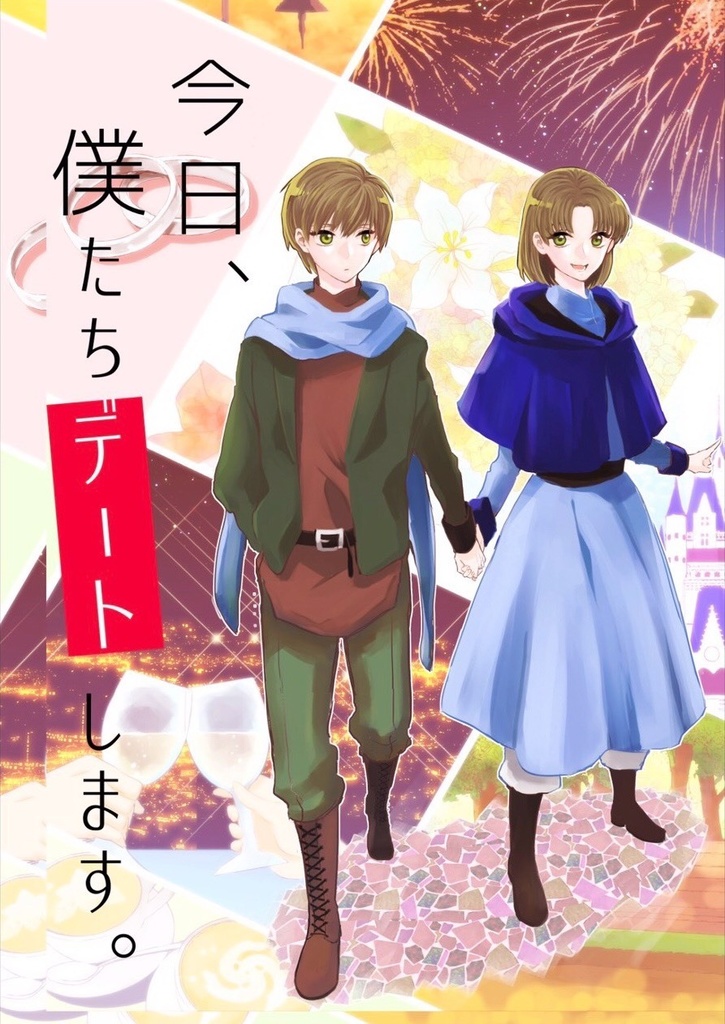 今日、僕たちデートします　ルクササアンソロジー