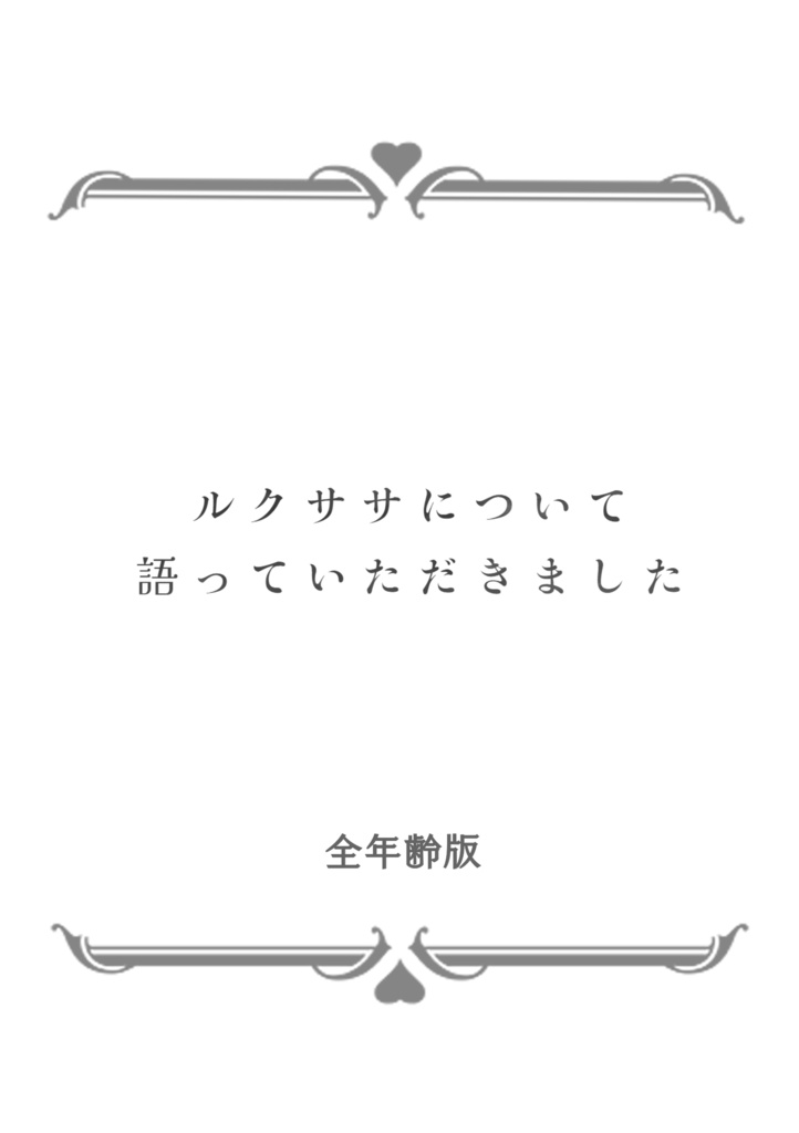 ルクササについて語っていただきました　※全年齢版