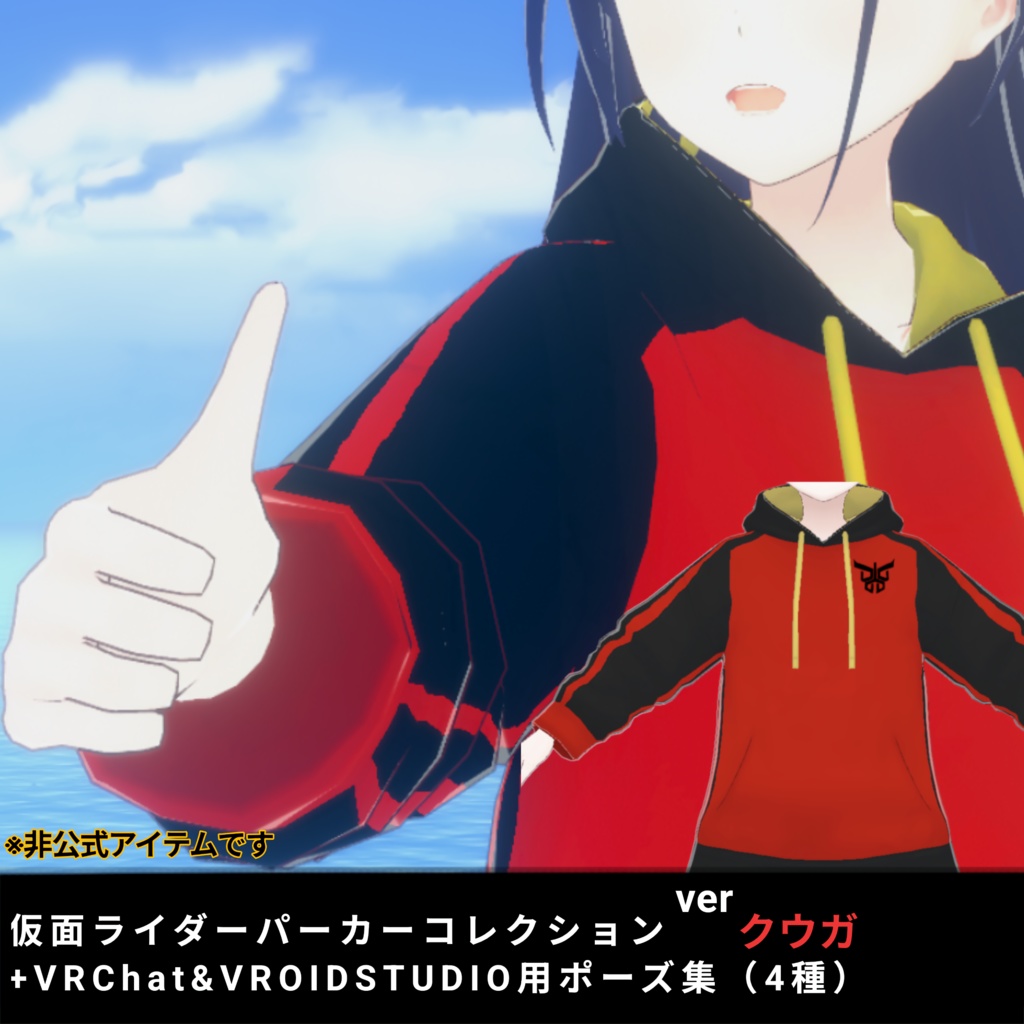 【無料】仮面ライダーパーカーコレクション＋VRChat＆VRoidStudio専用ポーズ集(4種)　verクウガ