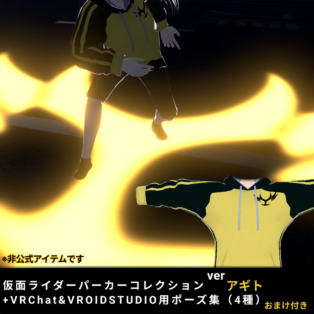 【無料】仮面ライダーパーカーコレクション＋VRChat＆VRoidStudio専用ポーズ集(4種)　verアギト　おまけ『アギトの紋章』付き