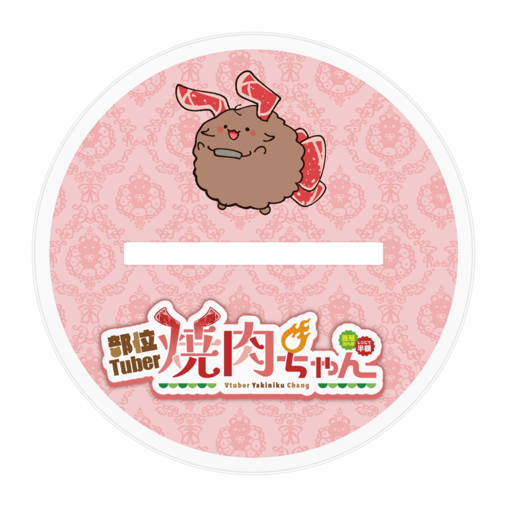 【イラストver.】部位Tuber焼肉ちゃんアクスタ