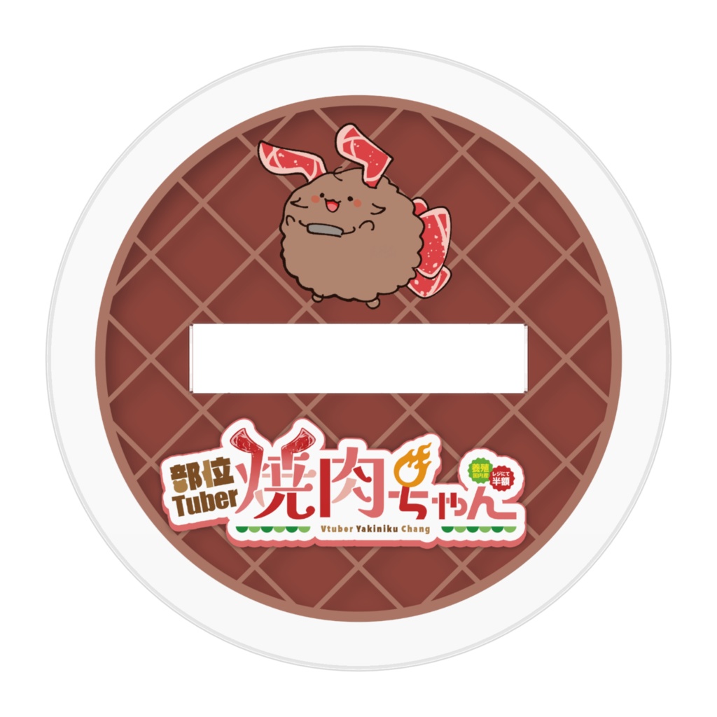 【デフォルメver.】部位Tuber焼肉ちゃん皿の上アクスタ