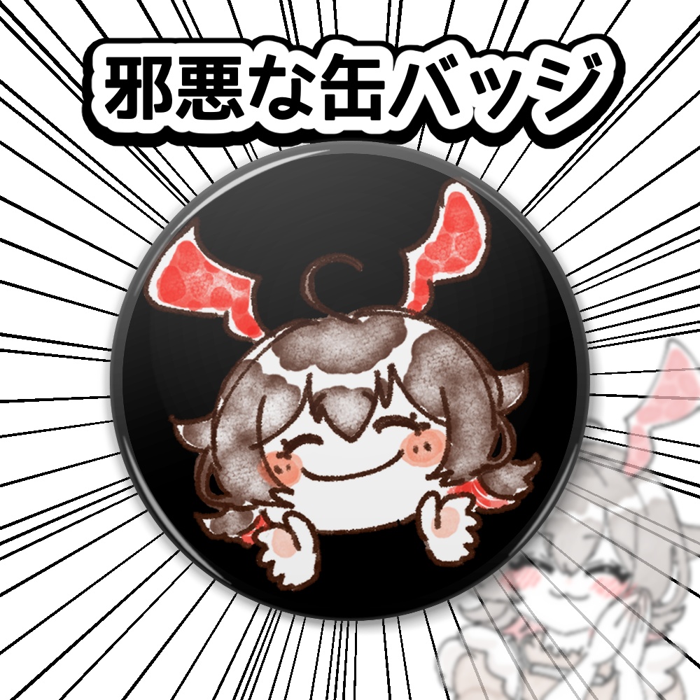 【ゆる手描き】邪悪な缶バッジ