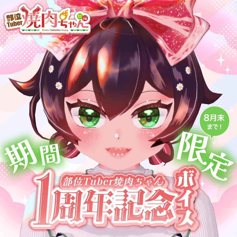 部位Tuber焼肉ちゃん1周年記念ボイス【期間限定】