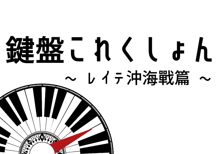 鍵盤これくしょん ～レイテ沖海戦篇～