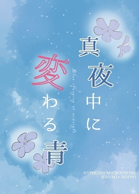 真夜中に変わる青