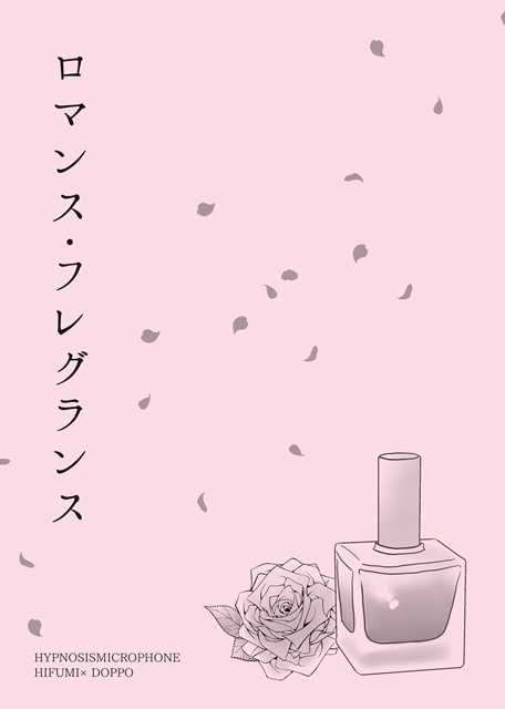 ロマンス・フレグランス