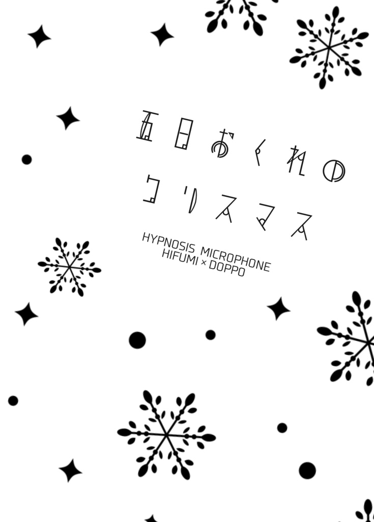 五日おくれのクリスマス