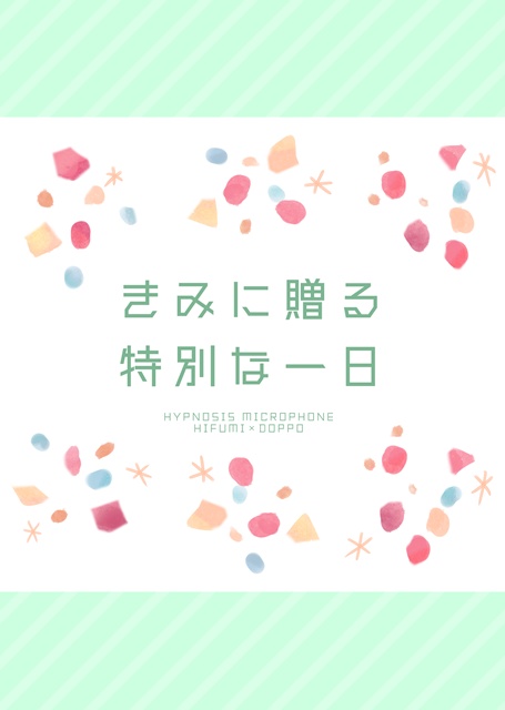 きみに贈る特別な一日
