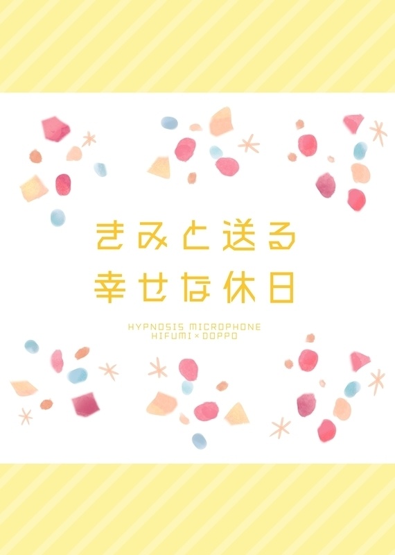 きみと送る幸せな休日
