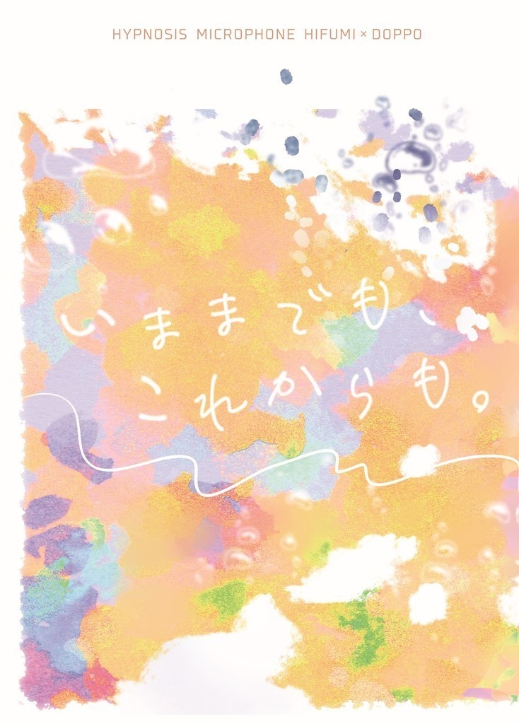 いままでも、これからも。