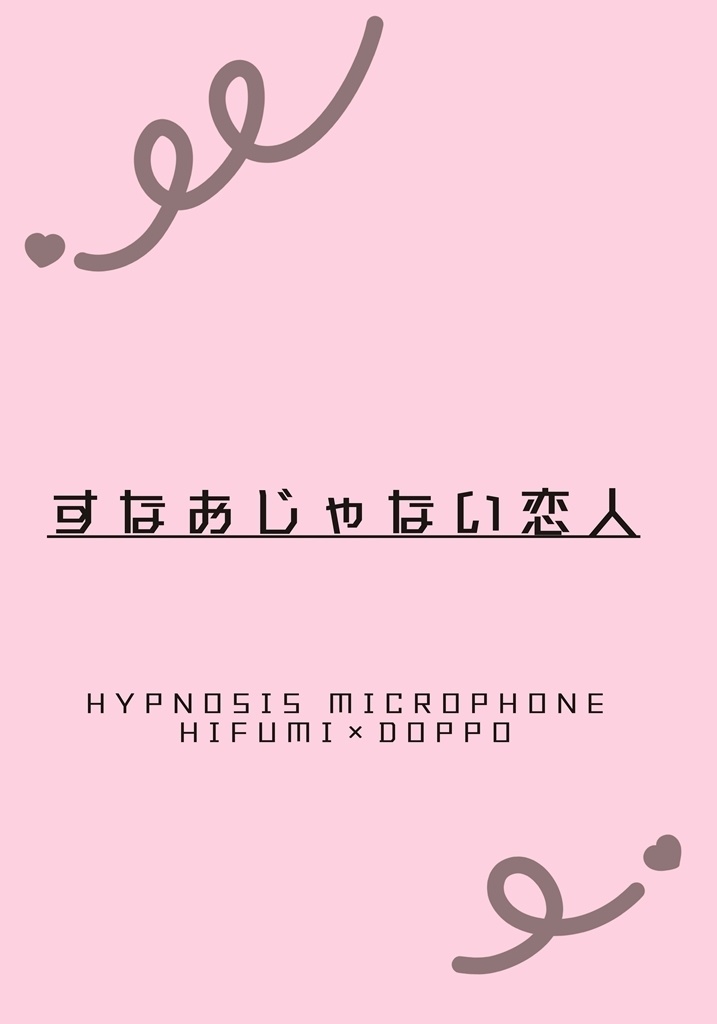 すなおじゃない恋人