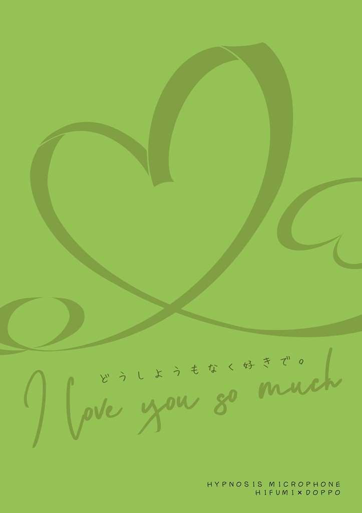 どうしようもなく好きで。