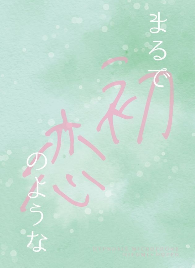 まるで初恋のような
