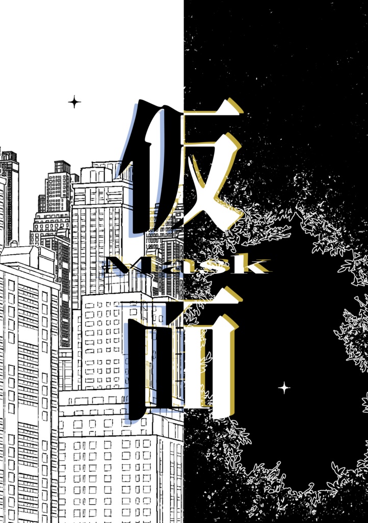 クトゥルフ神話trpgシナリオ「仮面」