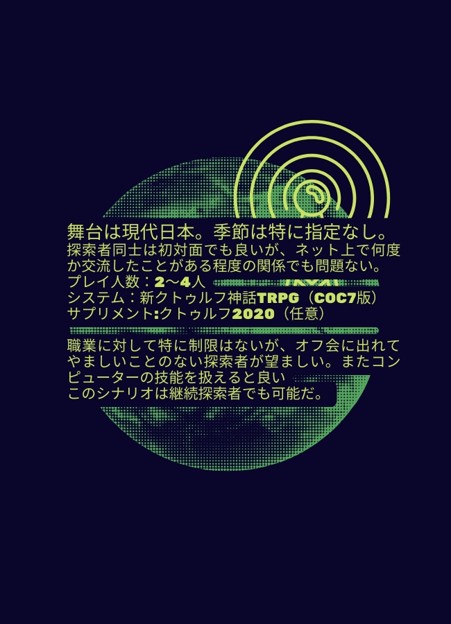 【CoC7版シナリオ】この周波数に気を付けて