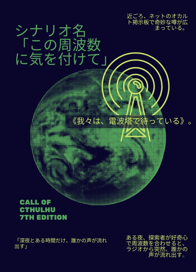【CoC7版シナリオ】この周波数に気を付けて
