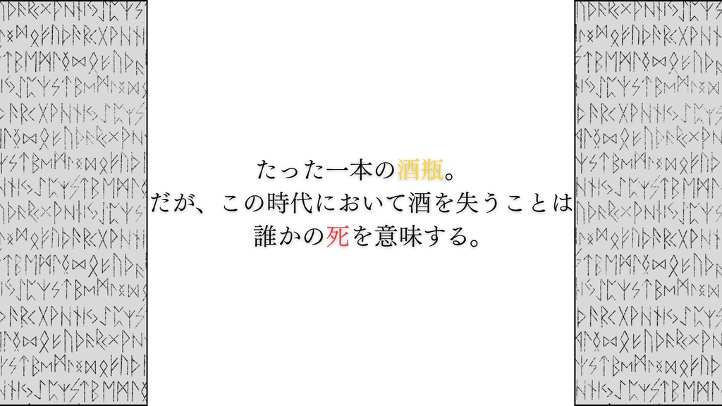 新クトゥルフ神話TRPG「たった一本の酒瓶」
