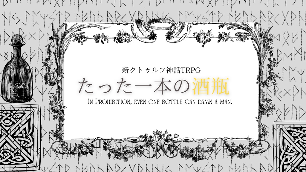 新クトゥルフ神話TRPG「たった一本の酒瓶」