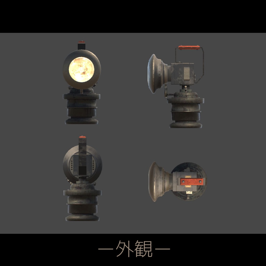 手提式カンテラ【3Dモデル】【照明機能付き同梱】