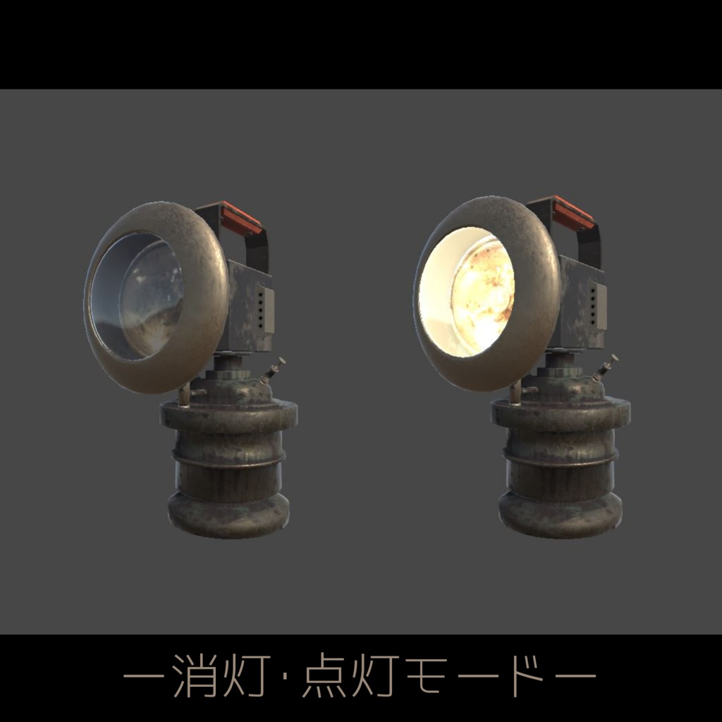 手提式カンテラ【3Dモデル】【照明機能付き同梱】