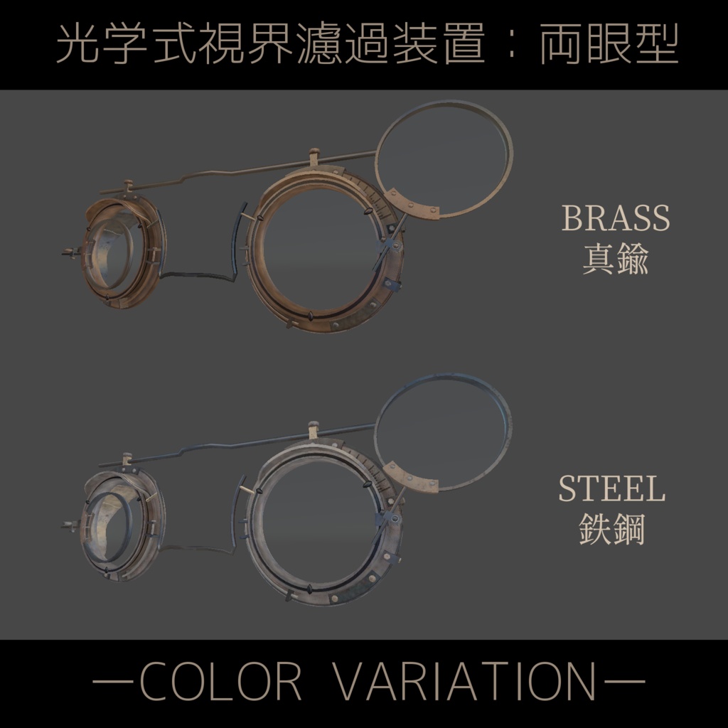 光学式視界濾過装置:単眼(モノクル)型/両眼(眼鏡)型