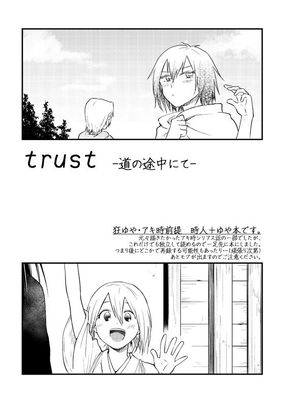 trust -道の途中にて-