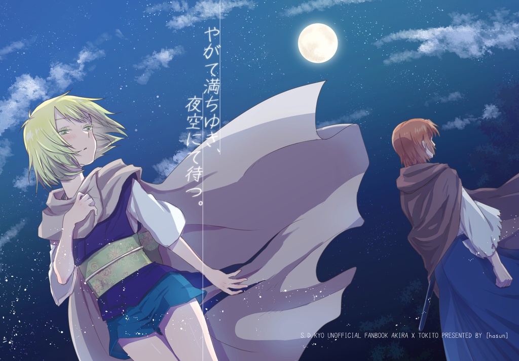 やがて満ちゆき、夜空にて待つ。